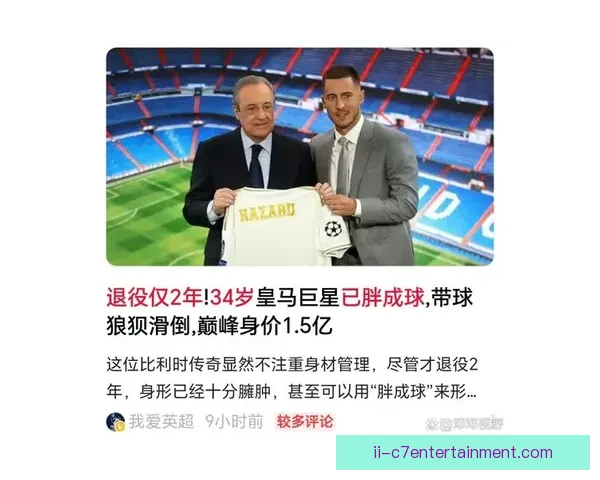 阿扎尔宣布退役：足球巨星的辉煌职业生涯圆满落幕